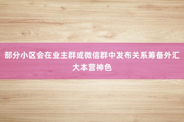 部分小区会在业主群或微信群中发布关系筹备外汇大本营神色